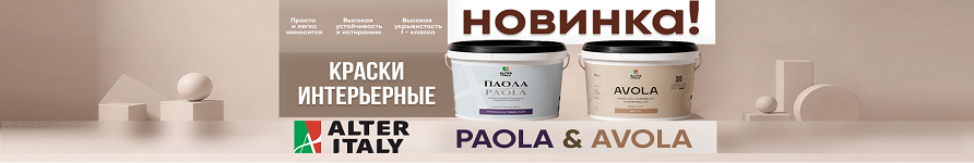 Новинки в ассортименте — интерьерные краски ALTERITALY AVOLA MATTE и PAOLA