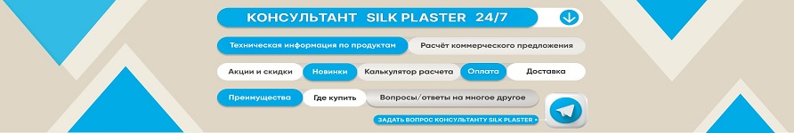 Консультант SILK PLASTER 24/7