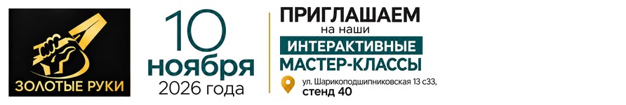 Форум «Золотые руки» 10 ноября, стенд 40