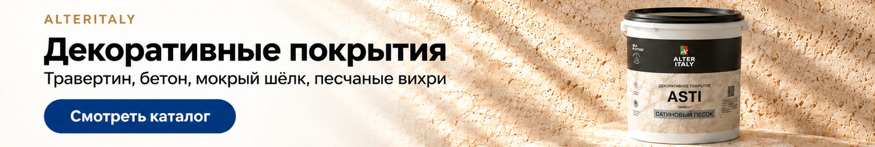 Декоративные покрытия AlterItaly: травертин, бетон, мокрый шёлк, песчаные вихри