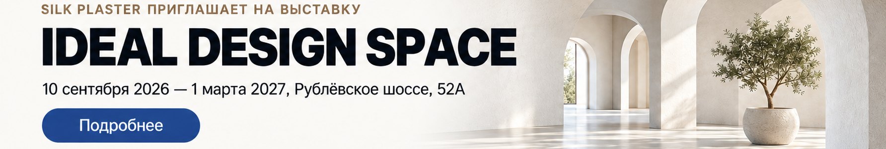 SILK PLASTER на выставке IDEAL DESIGN SPACE до 1 марта 2027