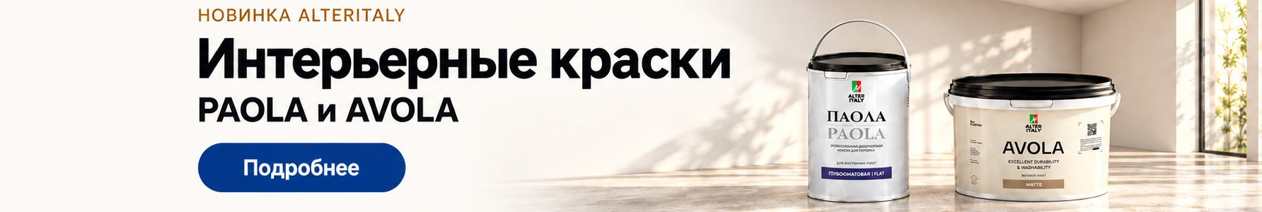 Новинка AlterItaly: интерьерные краски PAOLA и AVOLA