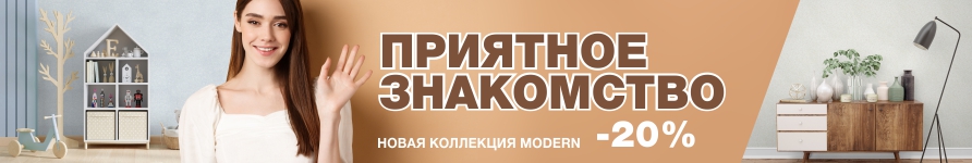 Акция Modern -20%
