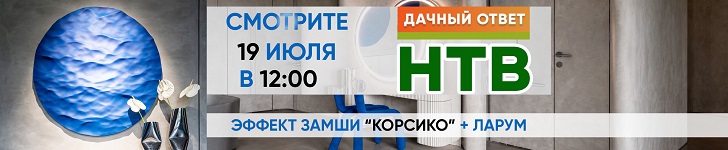 Новый проект SILK PLASTER в «Дачном ответе»! Декоративное покрытие Corsico и жидкие обои под колеровку LaRoom Soft в проекте Дарьи Руссу