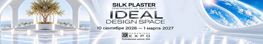 Дизайнерские капсулы SILK PLASTER ждут гостей до 1 марта 2026!