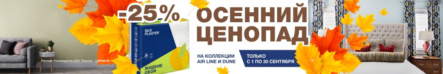 Скидки на жидкие обои Dune и Air Line