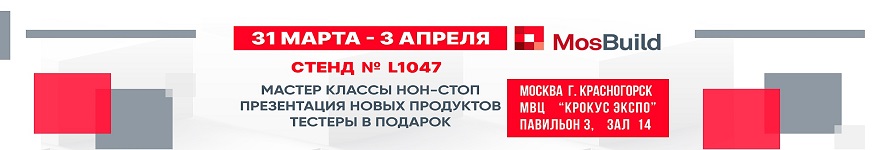 Приглашаем на выставку MosBuild 2026 с 31 марта по 03 апреля 2026