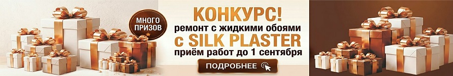 Конкурс Ремонт с жидкими обоями Silk Plaster