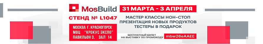 Приглашаем на выставку MosBuild 2026 с 31 марта по 03 апреля 2026