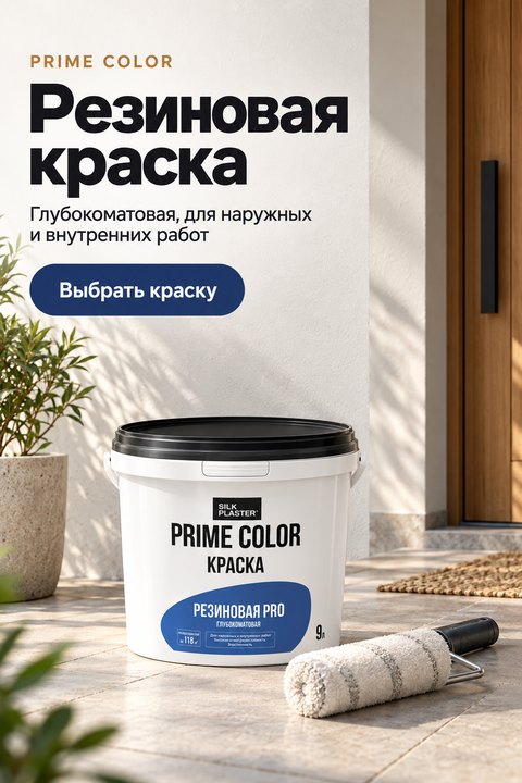 Резиновая краска Prime Color: глубокоматовая, для наружных и внутренних работ