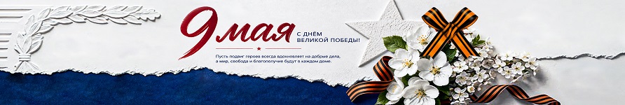 Поздравляем с Днём Великой Победы!
