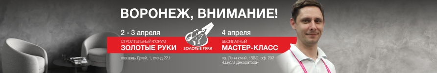 Золотые руки в Воронеже