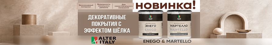 Новинки AlterItaly: ENEGO «Чёрный шёлк» и MARTELLO «Металлизированный шёлк»