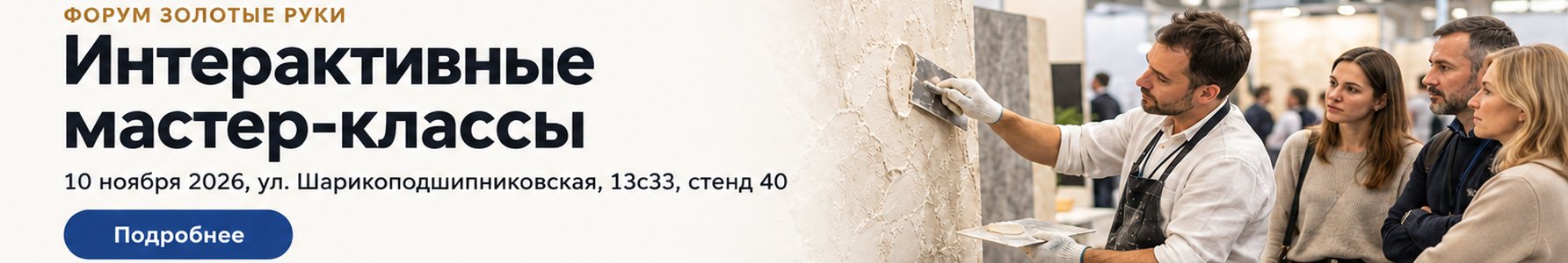 Форум «Золотые руки» 10 ноября 2026, стенд 40: интерактивные мастер-классы