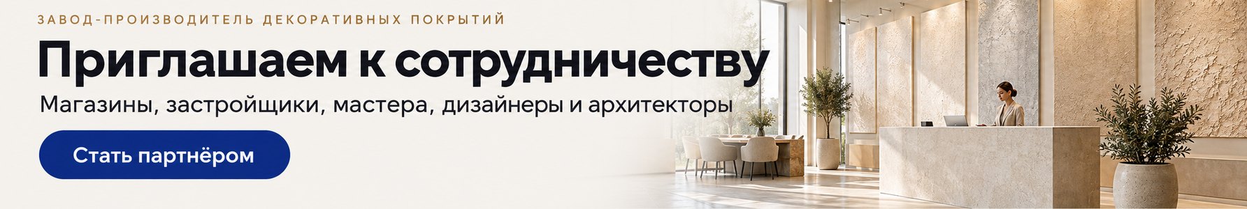 Приглашаем к сотрудничеству магазины, застройщиков, мастеров, дизайнеров и архитекторов
