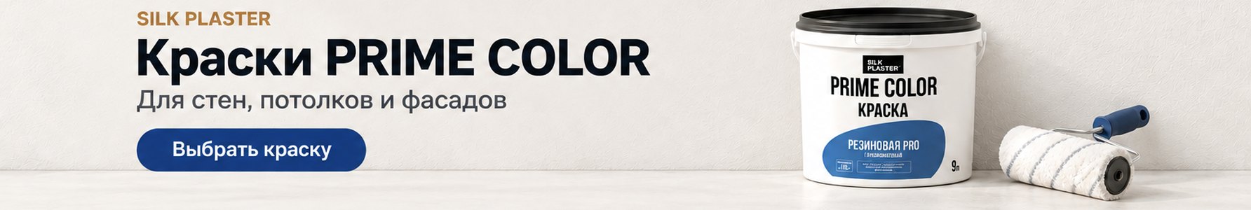 Краски PRIME COLOR для стен, потолков и фасадов