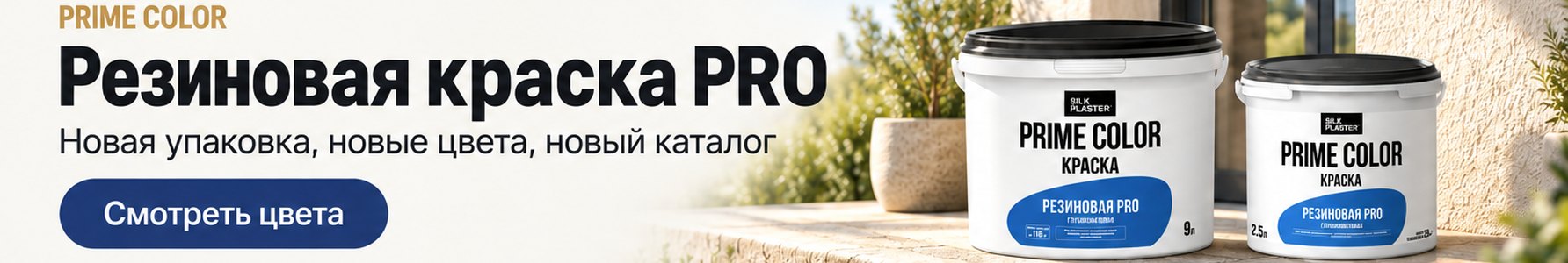 Резиновая краска PRO PRIME COLOR: новая упаковка, новые цвета, новый каталог