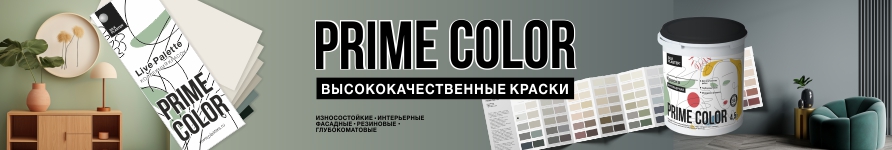 КРАСКИ PRIME COLOR