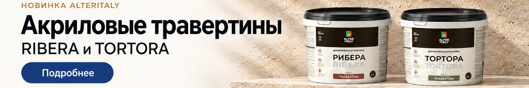 Новинка AlterItaly: акриловые травертины RIBERA и TORTORA