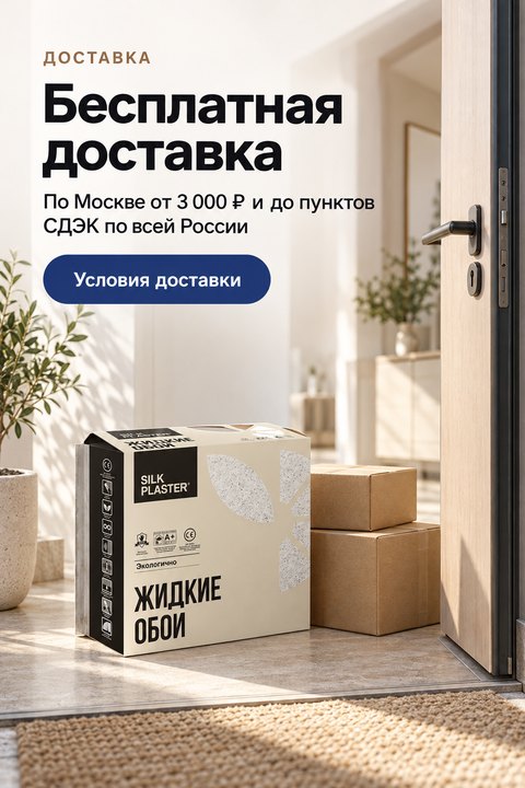 Бесплатная доставка по Москве от 3 000 ₽ и до пунктов СДЭК по всей России