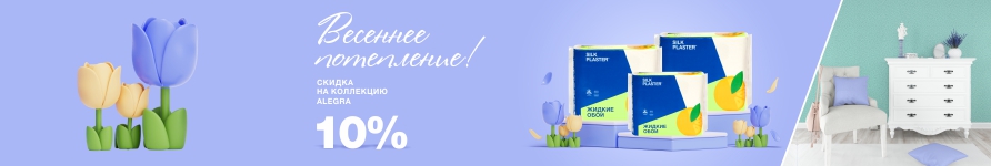 Весеннее потепление! Скидка 10% на коллекцию ALEGRA
