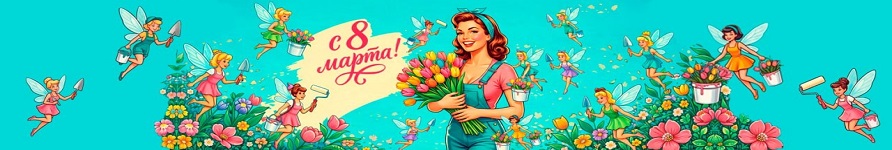 Поздравляем с Международным женским днём