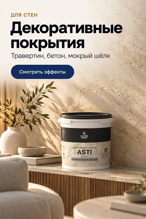 Декоративные покрытия: травертин, бетон, мокрый шёлк