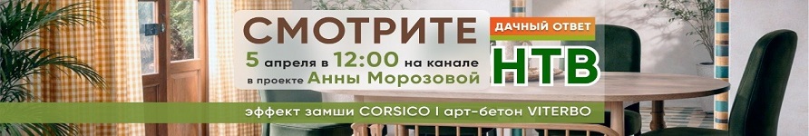 Новый проект SILK PLASTER в «Дачном ответе»!