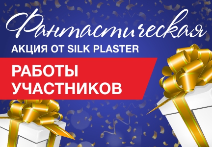 Фантастическая Акция SILK PLASTER — участвуйте и голосуйте